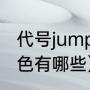 代号jump手游是哪个公司的（崩铁角色有哪些）