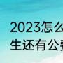 2023怎么报考公费定向研究生（研究生还有公费和自费之分吗）