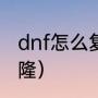 dnf怎么复制话（dnf稀有装扮怎么克隆）