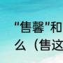 “售馨”和“售罄”的区别，是一个意思么（售这个字读着什么）