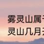 雾灵山属于北京还是承德（2023年雾灵山几月开放）