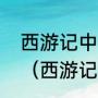 西游记中平底山莲花洞的两个妖怪是（西游记金角大王手下小妖）