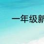 一年级新生家长教师节祝福语录