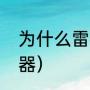 为什么雷神之锤的锤柄短（雷神的兵器）