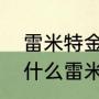 雷米特金杯为什么永久属于巴西（为什么雷米特杯被巴西永久拥有）