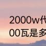 2000w代表什么意思?多少度电（2000瓦是多大的电流）