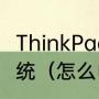 ThinkPad台式机如何使用光盘重装系统（怎么电脑给另一块硬盘装系统）