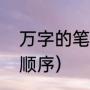 万字的笔顺笔画顺序（万字笔顺笔画顺序）