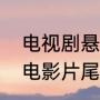 电视剧悬崖片尾曲（悬崖之上张艺谋电影片尾曲歌词）