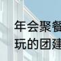 年会聚餐互动小游戏（适合60-70人玩的团建游戏）