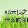 s3云顶之弈会回归吗（云顶之弈s3s4什么时候回归）