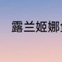 露兰姬娜鱼籽胶原固体喷雾好用吗