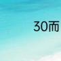 30而已梁正贤是谁扮演的