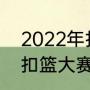 2022年扣篮大赛冠军是谁（2022年扣篮大赛冠军是谁）