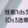 佳能1ds3出厂编号（佳能5D3和佳能1Ds3选哪个）