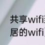 共享wifi到底合不合法（怎样共享邻居的wifi）