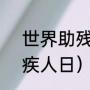 世界助残日是什么（2020年国际残疾人日）