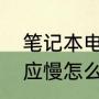 笔记本电脑卡怎么弄流畅（电脑卡反应慢怎么解决）