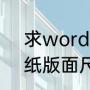 求word报纸排版模板一份（一般报纸版面尺寸是多大）