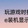 玩游戏时提示虚拟内存不足怎么办（pe装机显示内存不足怎么处理）