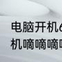 电脑开机6声报警是什么原因（电脑开机嘀嘀嘀响三声）