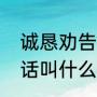 诚恳劝告的话叫什么言（诚恳劝告的话叫什么言）