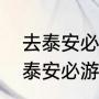 去泰安必游的十大景点都是哪里（去泰安必游的十大景点都是哪里）