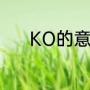 KO的意思是什么（KO啥意思）