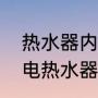 热水器内胆温度和设定温度啥意思（电热水器内胆更换方法）