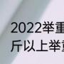 2022举重世界纪录多少公斤（500公斤以上举重世界纪录）