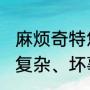 麻烦奇特悠闲的反义词（容易、粗心、复杂、坏事、安全、快乐的反义词）