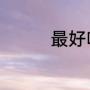 最好听的歌曲名字有哪些