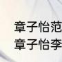 章子怡范冰冰演的电影（范冰冰汤唯章子怡李冰冰汤唯谁是国际巨星）