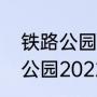 铁路公园跑步一圈多少远（常平铁路公园2022年四月份开放时间）