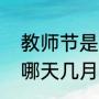 教师节是每年的什么时候（教师节是哪天几月几日）