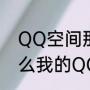 QQ空间那个“签到”有什么用（为什么我的QQ空间签到签到了显示不了）