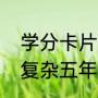 学分卡片怎么做（教师节贺卡小机关复杂五年级）