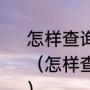 怎样查询到QQ近期登陆地点和时间（怎样查询到QQ近期登陆地点和时间）