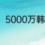 5000万韩元在韩国是什么生活水平