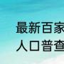 最新百家姓人口普查排名（中国7次人口普查每次普查人口是多少）