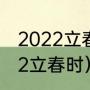 2022立春是农历几月几日几点（2022立春时）