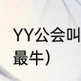 YY公会叫什么名字好听（YY哪个公会最牛）