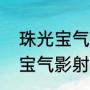 珠光宝气中雅言怀了谁的孩子（珠光宝气影射哪些富豪）