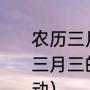 农历三月三都有哪些传统习俗（壮族三月三的来历是什么有什么风俗、活动）