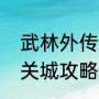 武林外传端游新手攻略（武林外传机关城攻略）