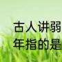 古人讲弱冠之年多少岁之前（弱冠之年指的是15岁还是20岁）