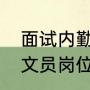 面试内勤文员的问题以及回答（面试文员岗位的常见问题）