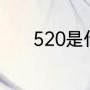 520是什么（520有几个意思）