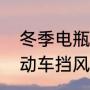 冬季电瓶车挡风被有哪几种面料（电动车挡风被怎么安装）