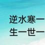 逆水寒一生一世一双人双活结局（一生一世一双人几个结局）